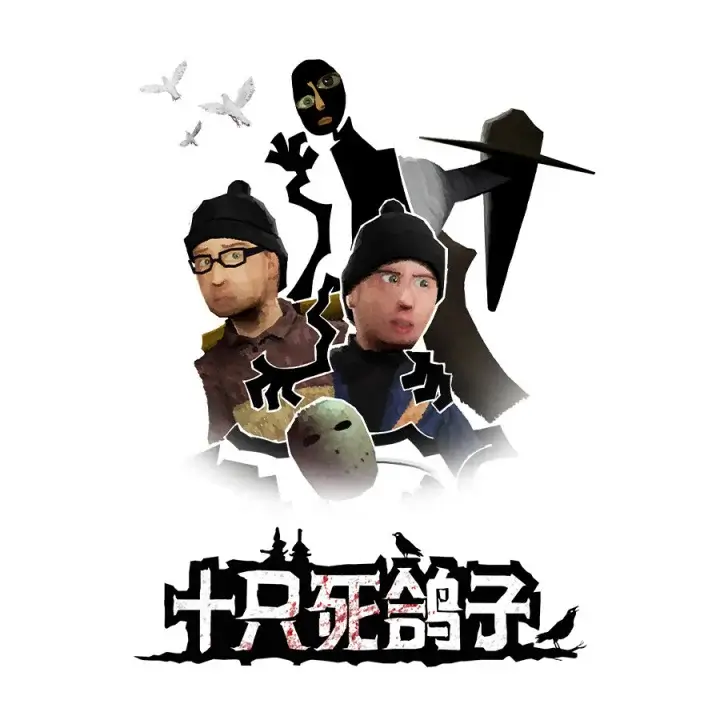十只死鸽子 | 10 Dead Doves