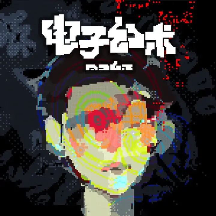 电子幻术 | Illusion Box