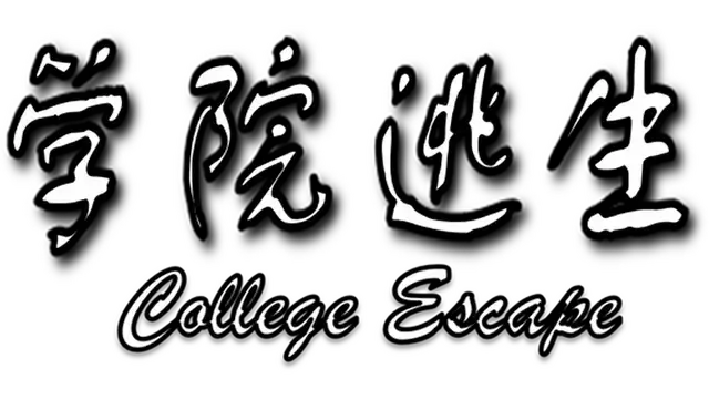 学院逃生 | College Escape | 游戏下载
