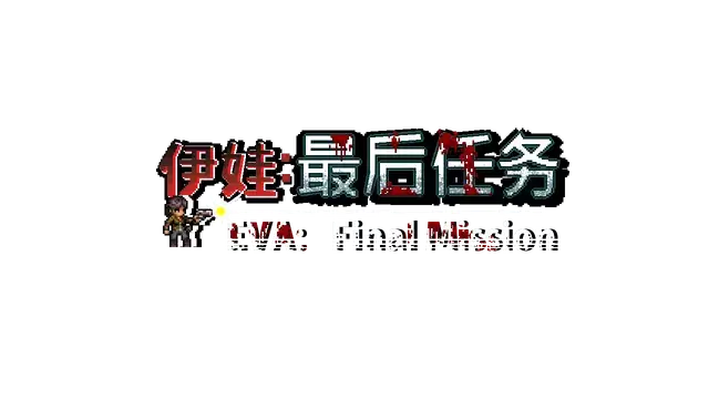 伊娃：最后任务 | Eva: Final Mission | 游戏下载