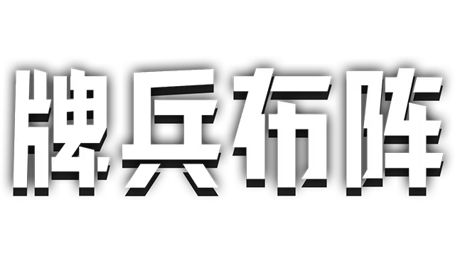 牌兵布阵 | Commander Quest | 游戏下载