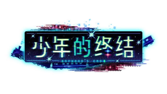 少年的终结 | Boyhood’s End | 游戏下载