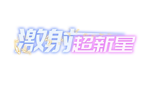 激射超新星 | Shooper Nove | 游戏下载