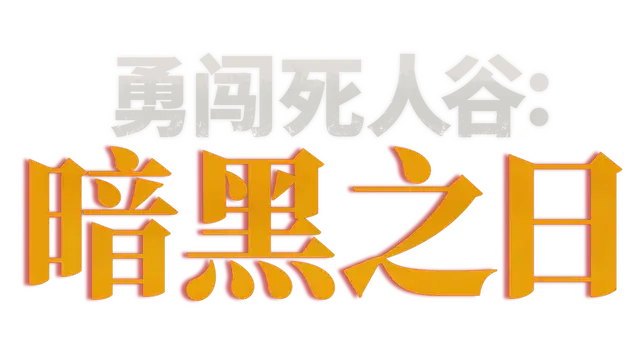 勇闯死人谷：暗黑之日 | Into the Dead: Our Darkest Days | 游戏下载