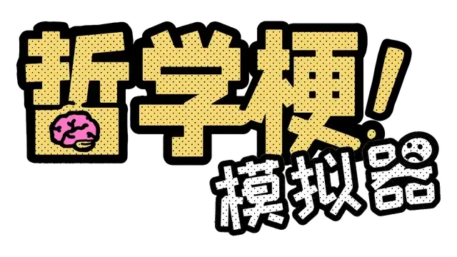 哲学梗模拟器 | Thought Experiment Simulator | 游戏下载