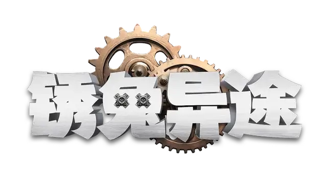 锈兔异途 | Rusty Rabbit | 游戏下载