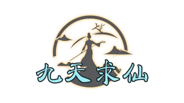 九天求仙 | Idle Nine Heavens | 游戏下载