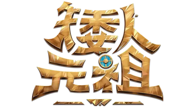 矮人元祖 | First Dwarf | 游戏下载