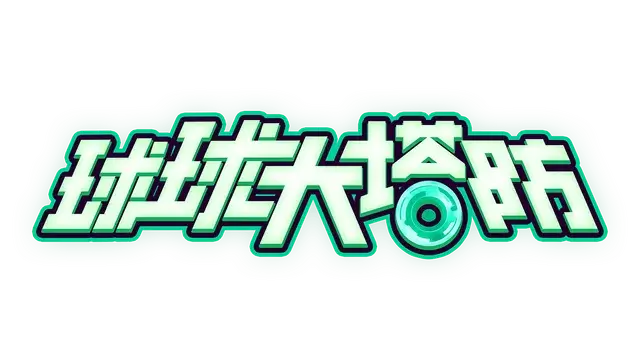 球球大塔防 | Towerful Defense: A Rogue TD | 游戏下载