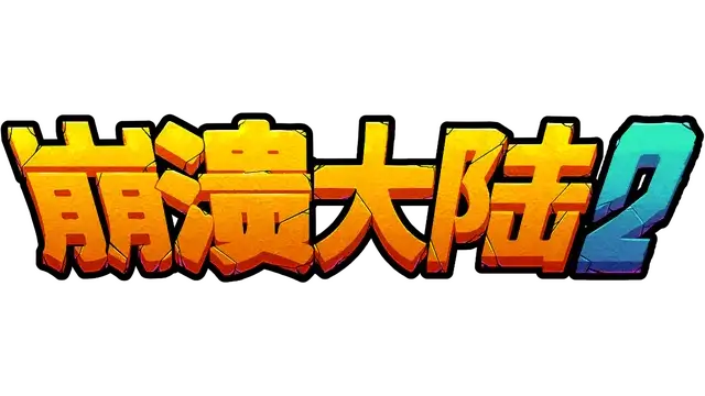 崩溃大陆 2 | Crashlands 2 | 游戏下载