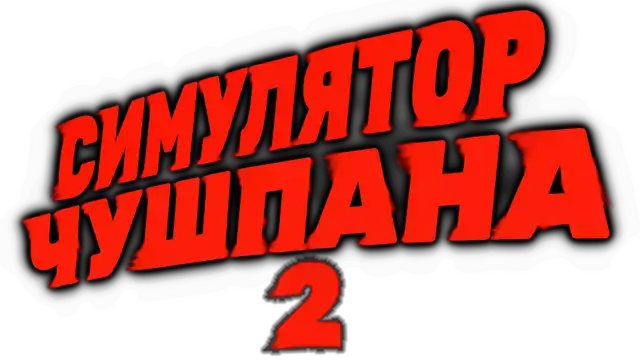 楚什潘模拟器 2 | Chushpan Simulator 2 | 游戏下载