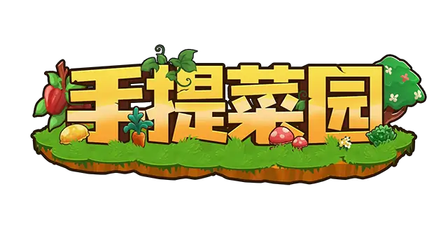 手提菜园 | Tiny Garden | 游戏下载