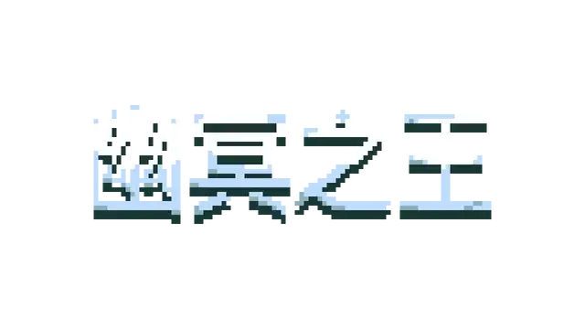 幽冥之王 | Necroking  | 游戏下载