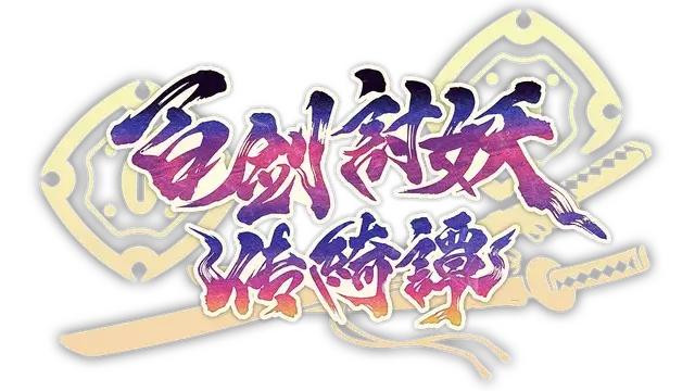 百剑讨妖传绮谭 | Yasha: Legends of the Demon Blade | 游戏下载