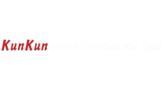 坤梦惊魂 | KunKun dream Startles the Soul