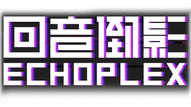 回音倒影 | Echoplex