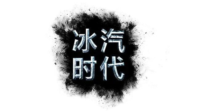 冰汽时代 | Frostpunk