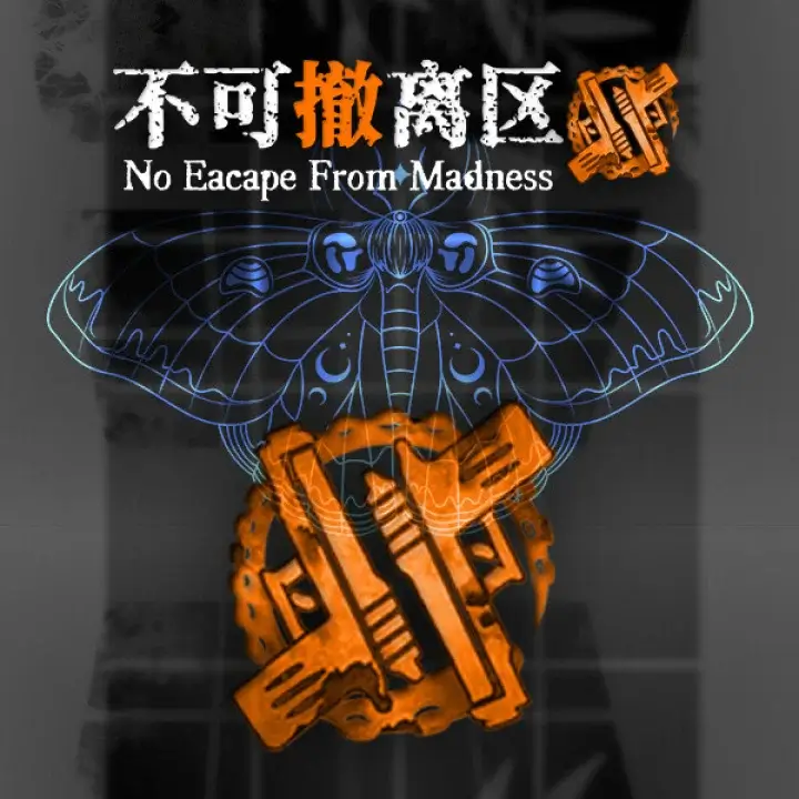 不可撤离区 | No Escape from Madness | 游戏下载