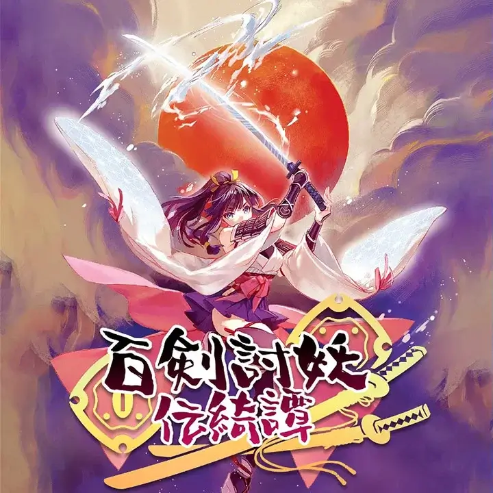 百剑讨妖传绮谭 | Yasha: Legends of the Demon Blade | 游戏下载