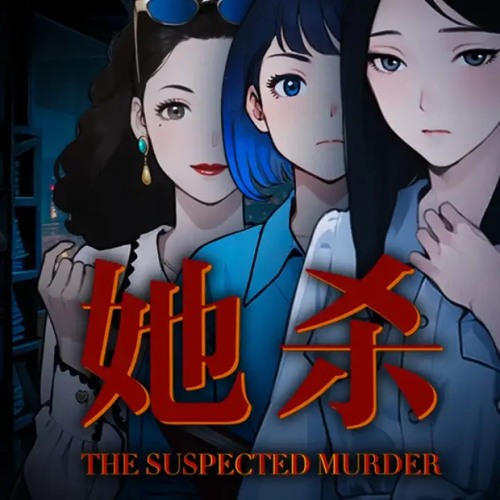 她杀 | The Suspected Murder