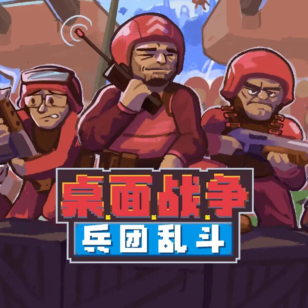 桌面战争：兵团乱斗 | D.O.T. Defence
