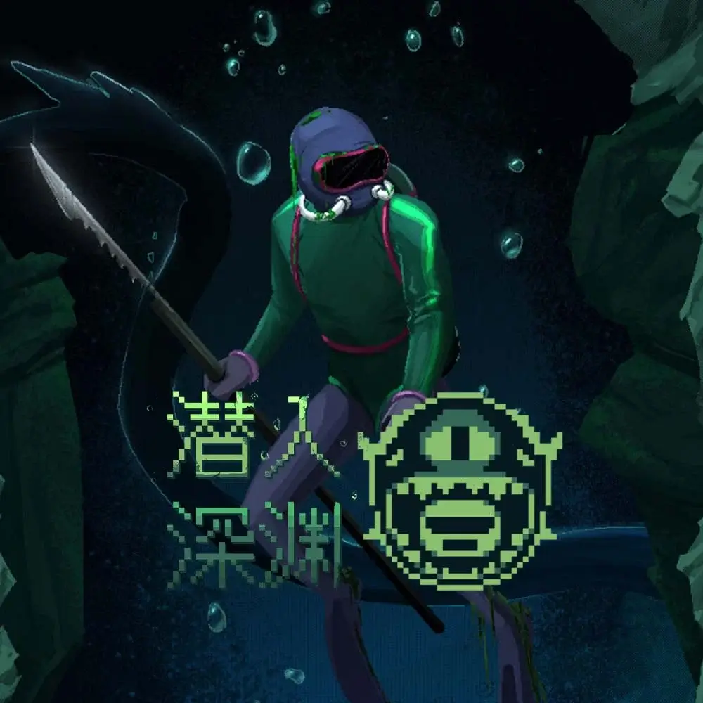 潜入深渊 | Dive The Depths